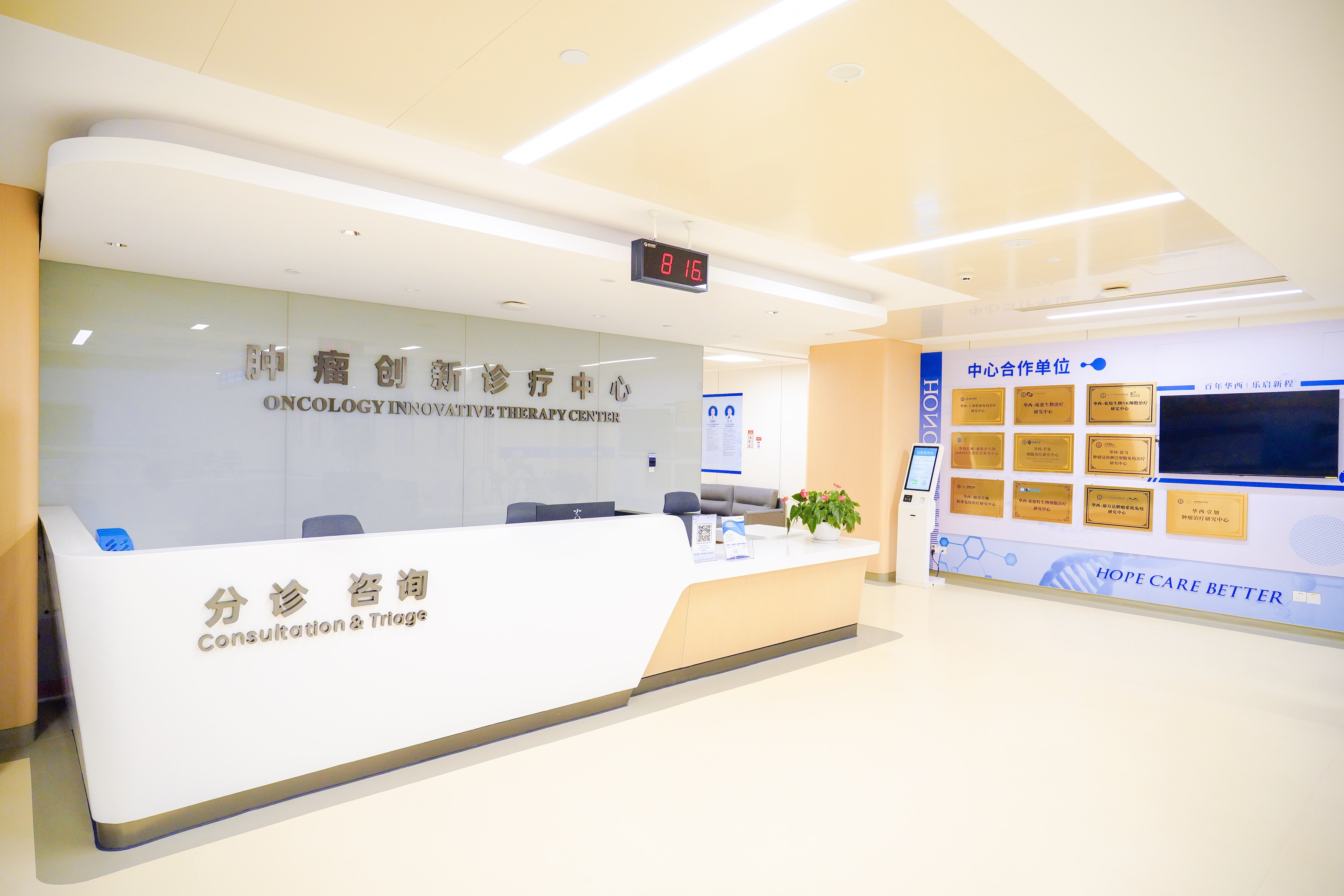 肿瘤创新诊疗中心分诊咨询区